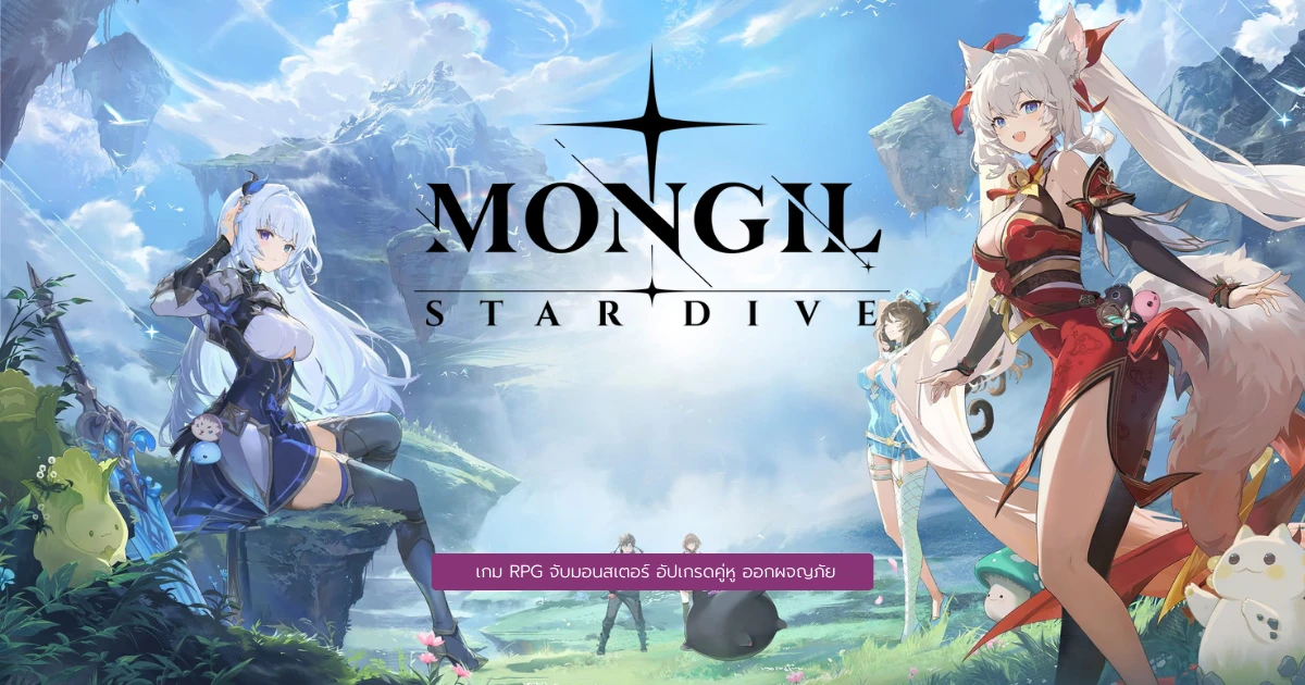 Thaiplayers : แนะนำ MONGIL STAR DIVE