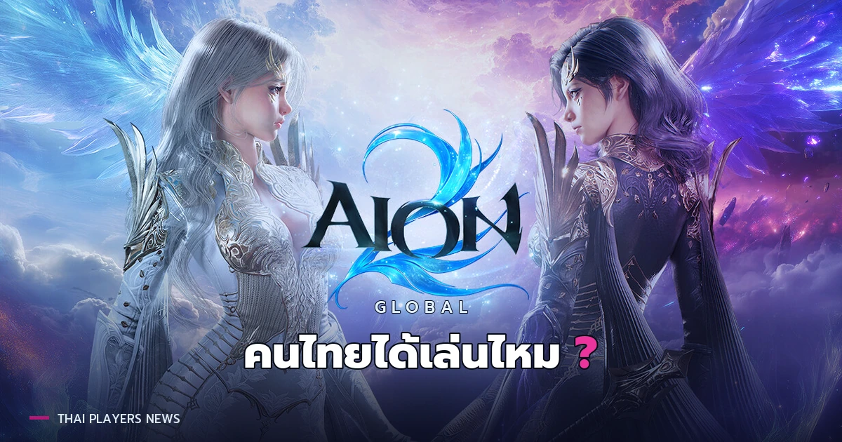 AION 2 Global คนไทยเล่นได้ชัวร์ไหม สรุปวันเปิดและราคาไทยบน Steam