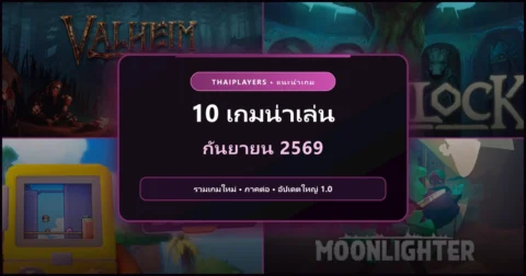 ภาพปกแนะนำ 10 เกมน่าเล่นประจำเดือนกันยายน 2569