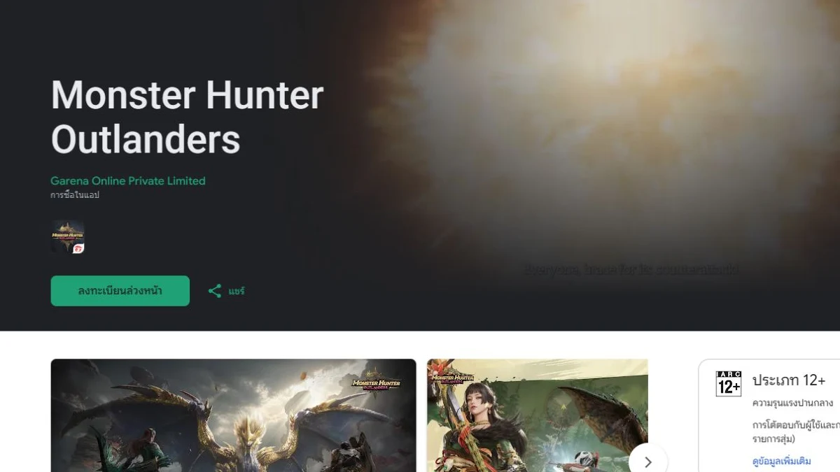 หน้าร้าน Monster Hunter Outlanders แสดงปุ่มลงทะเบียนล่วงหน้าใต้ชื่อ Garena