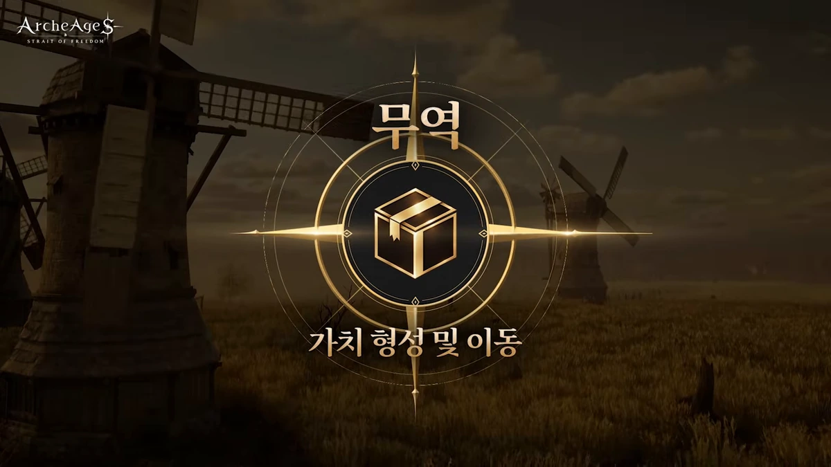 กราฟิกสีทองหัวข้อการค้า มีไอคอนกล่องและกังหันลมในวิดีโอ ArcheAge S
