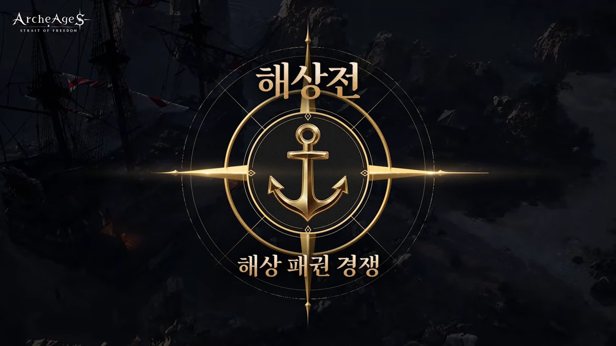 กราฟิกสีทองรูปสมอเรือบนฉากทะเลมืดในวิดีโอ ArcheAge S