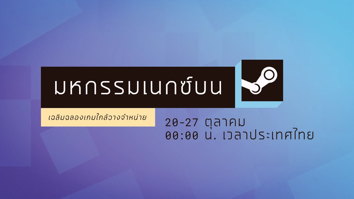 อาร์ตภาษาไทยของมหกรรมเนกซ์บน Steam ระบุวันที่ 20–27 ตุลาคม เวลา 00:00 น. ประเทศไทย