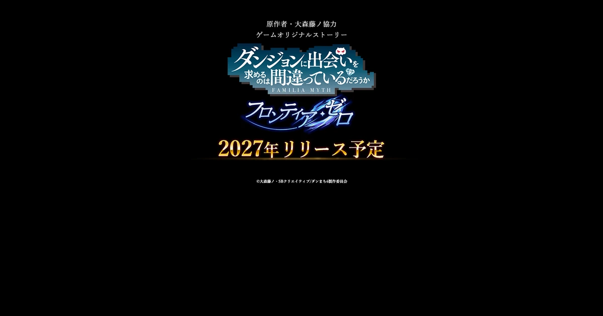 แผ่นประกาศชื่อ DanMachi Frontier Zero ภาษาญี่ปุ่นพร้อมปี 2027