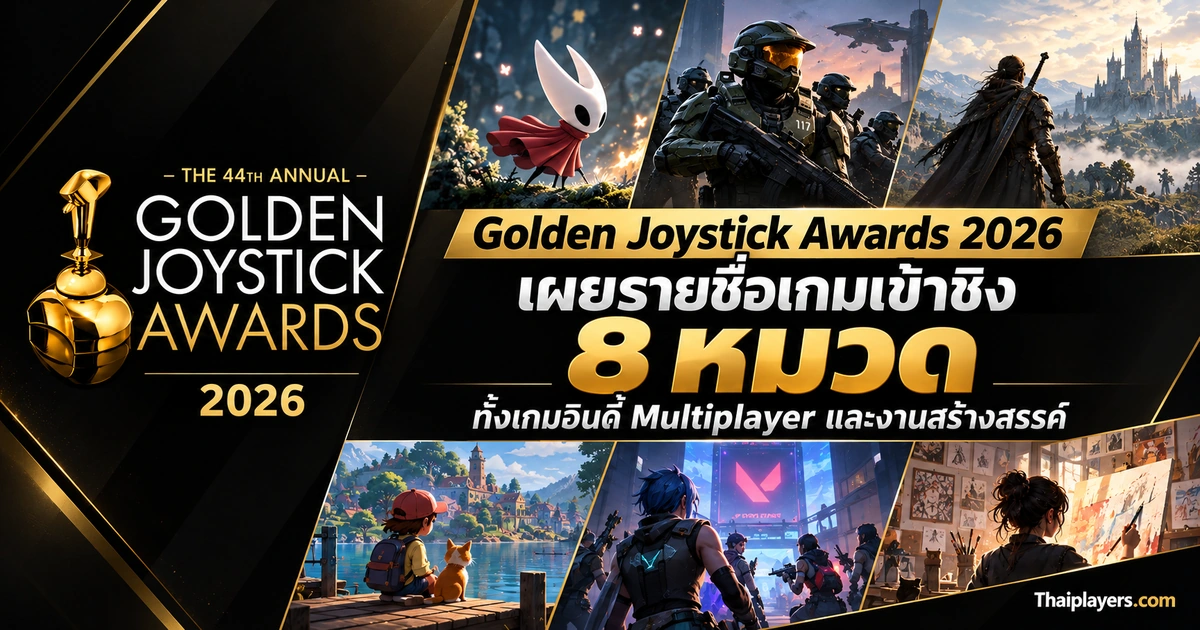 ปก Golden Joystick Awards 2026 แสดงถ้วยรางวัลและข้อความรายชื่อเกมเข้าชิง 8 หมวด
