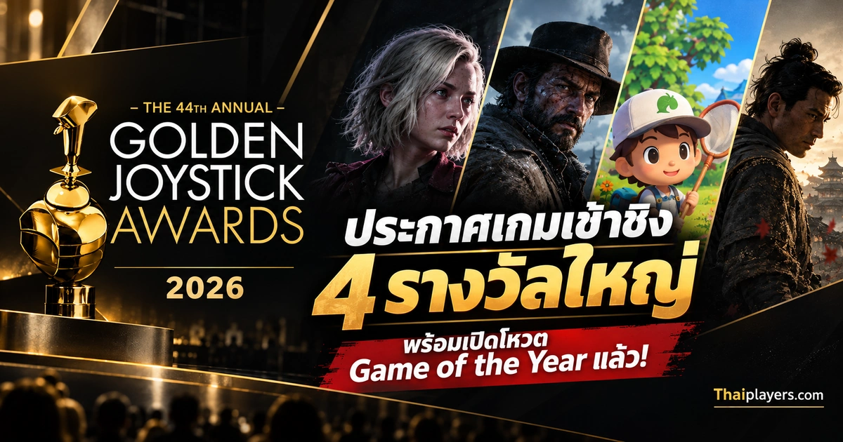 ปก Golden Joystick Awards 2026 พร้อมถ้วยรางวัลสีทองและข้อความประกาศเกมเข้าชิง 4 รางวัลใหญ่