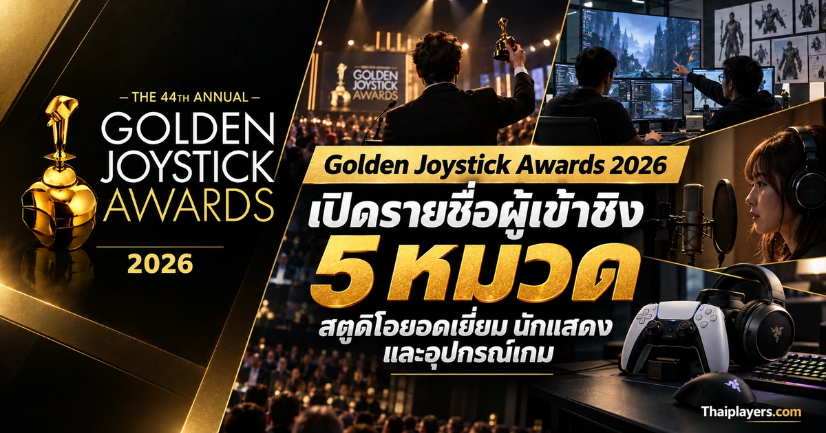 ปก Golden Joystick Awards 2026 ผู้เข้าชิง5หมวด สตูดิโอ นักแสดง และอุปกรณ์เกม
